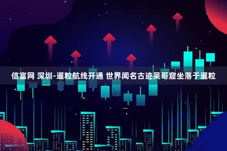 信富网 深圳-暹粒航线开通 世界闻名古迹吴哥窟坐落于暹粒