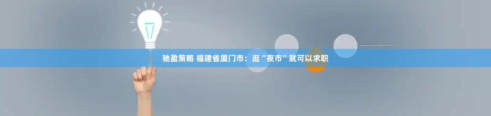 驰盈策略 福建省厦门市：逛“夜市”就可以求职